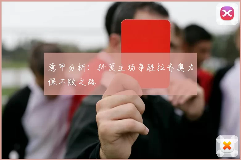 意甲分析：科莫主场争胜拉齐奥力保不败之路