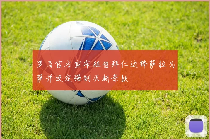 罗马官方宣布租借拜仁边锋萨拉戈萨并设定强制买断条款